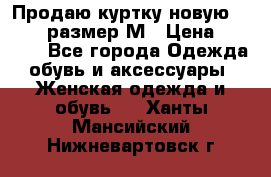 Продаю куртку новую Gastra, размер М › Цена ­ 7 000 - Все города Одежда, обувь и аксессуары » Женская одежда и обувь   . Ханты-Мансийский,Нижневартовск г.